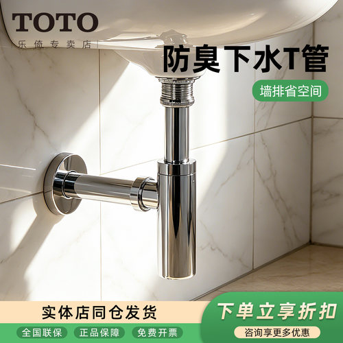 TOTO墙排地排防臭排水管