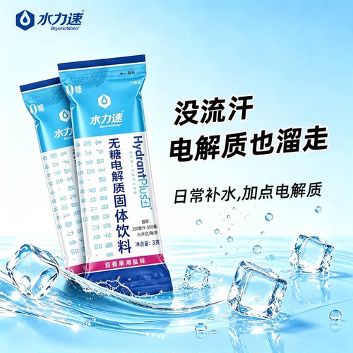 水力速无糖电解质冲剂 运动健身出汗补水 含维生素功能饮料粉