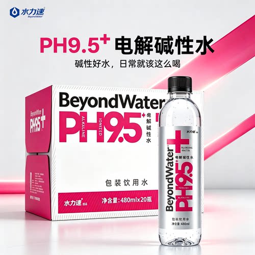 水力速电解碱性水PH9.5+ 480ml×20瓶整箱 家庭日常运动饮用水