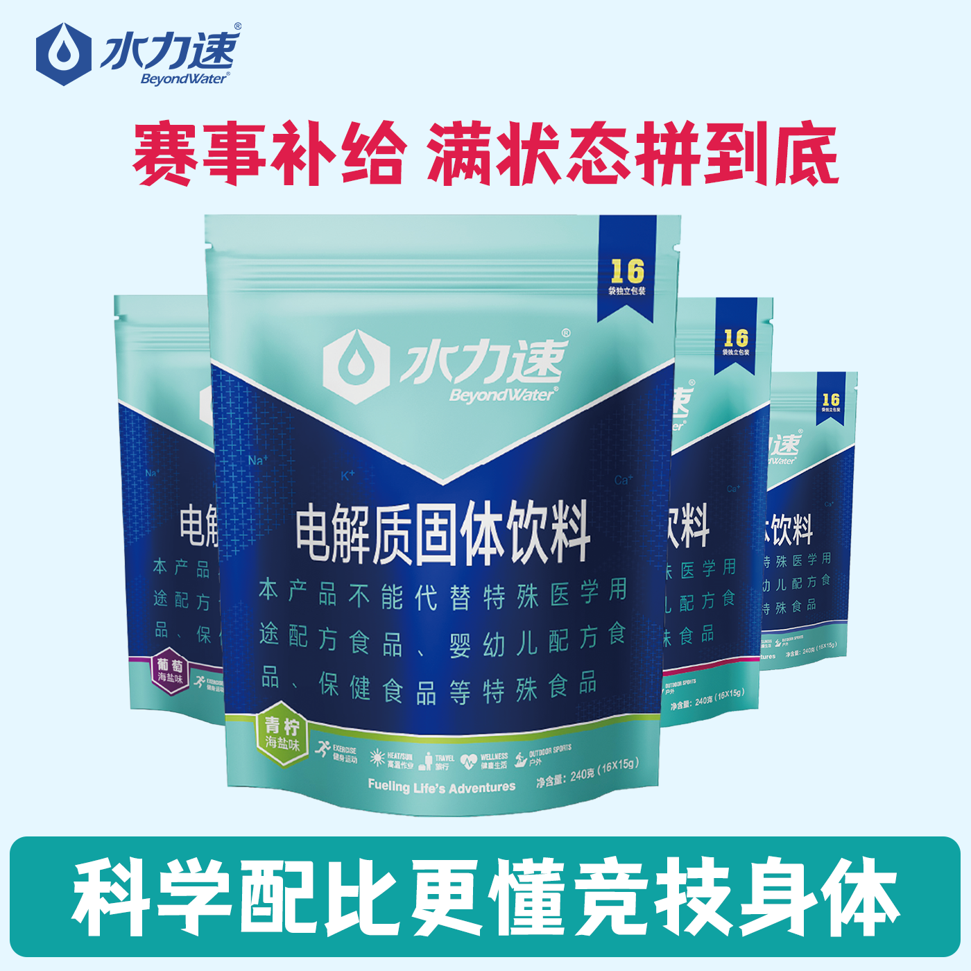 水力速 电解质冲剂能量运动饮料粉体育耐力训练维生素快速补水