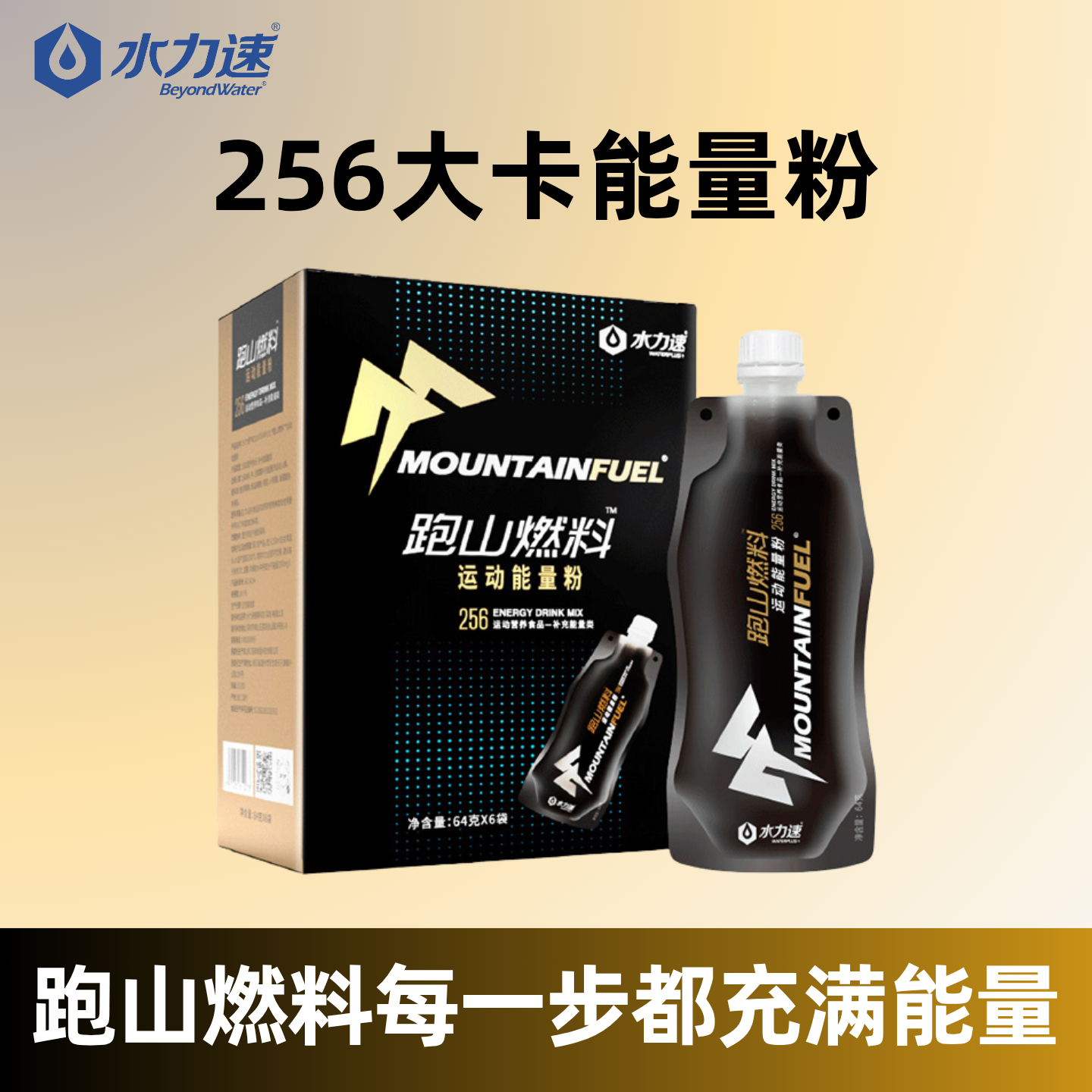 跑山燃料半马全马能力补充剂