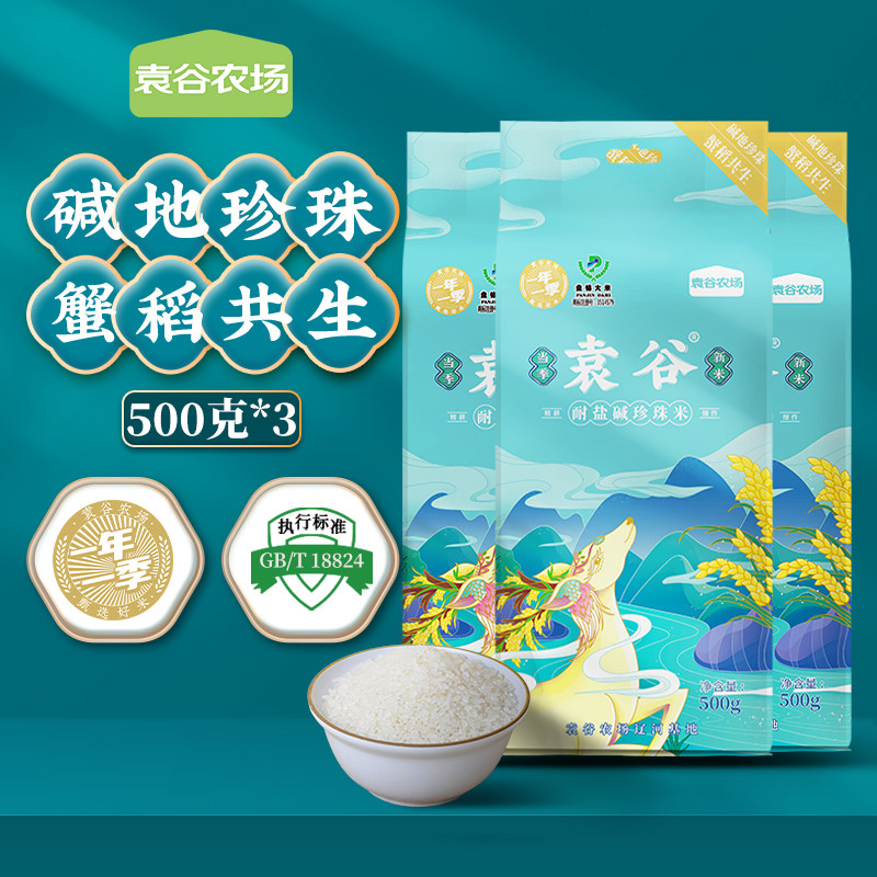 袁谷农场耐盐碱珍珠米500g*3袋共3斤东北盘锦大米圆粒2025年新米,粮油调味/速食/干货/烘焙,大米,淘宝优惠券,粉丝福利购,淘宝优惠卷