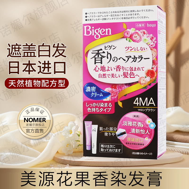 日本原装进口Bigen美源花果香染发膏盖白发植物染发剂正品旗舰店
