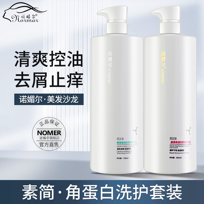 诺媚尔素简角蛋白去屑控油蓬松洗发水护发素女柔顺洗头膏套装正品