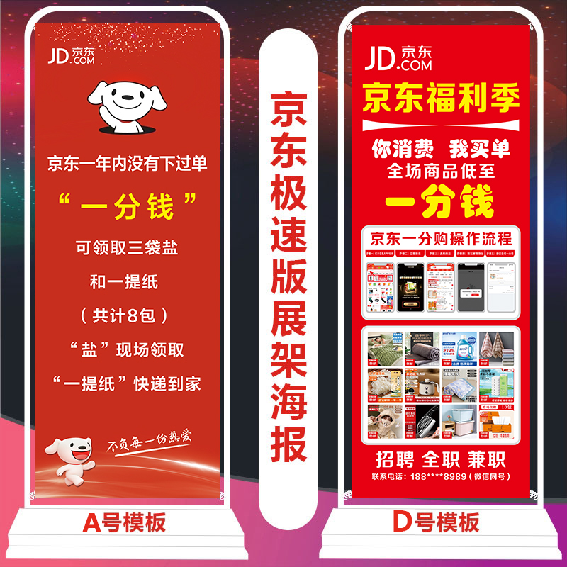京东一分购海报易拉宝广告牌定制