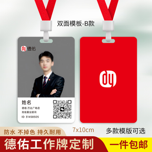 德佑工作证定制德祐胸牌房地产中介员工工牌门店员吊牌人像卡定做