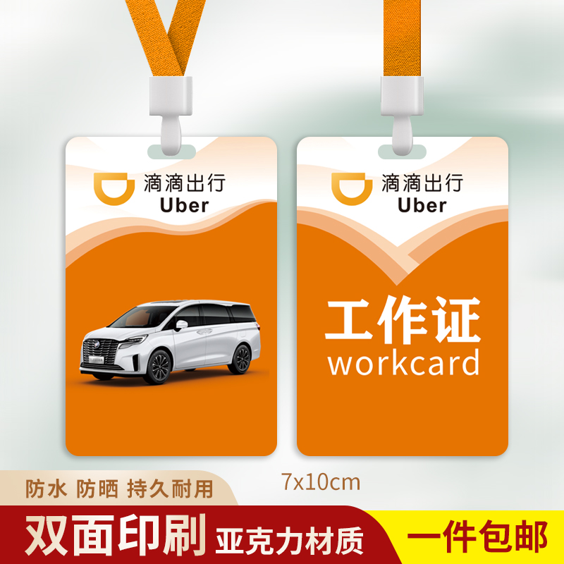 滴滴出行工作牌滴滴代驾工作证定