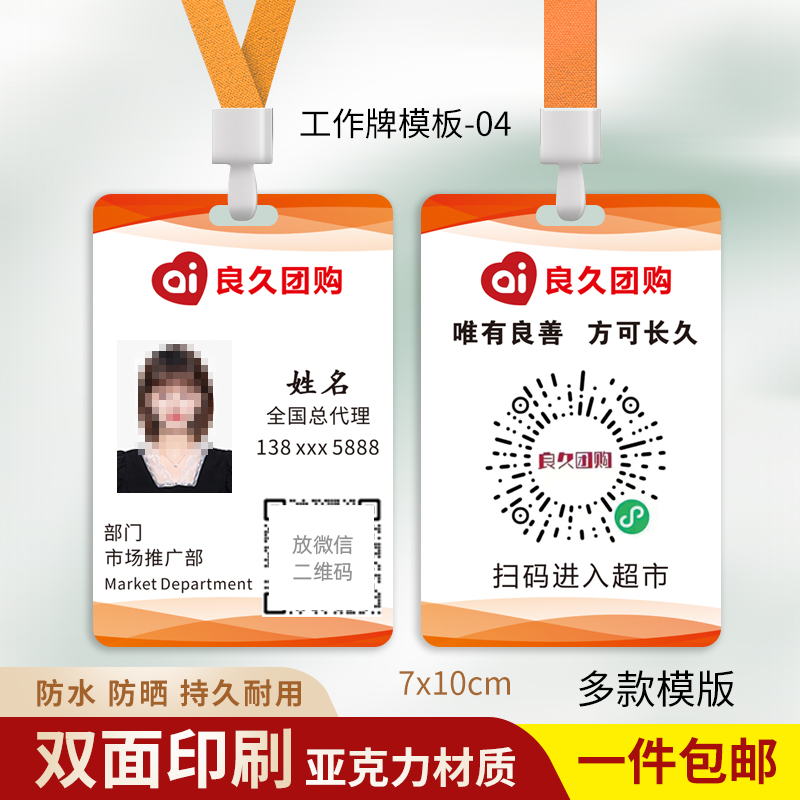 良久团购工作证地推超市员工牌