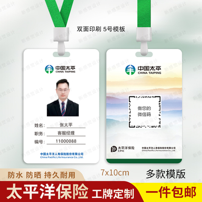 太平洋人寿保险工牌定制工作证