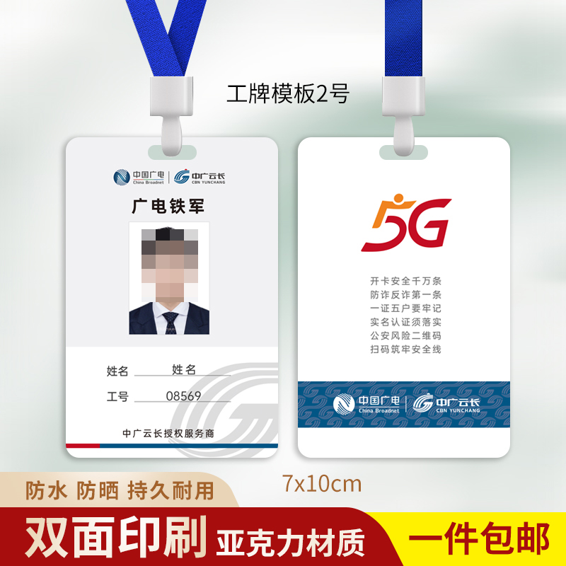 中国广电工作证5G地推挂牌工牌
