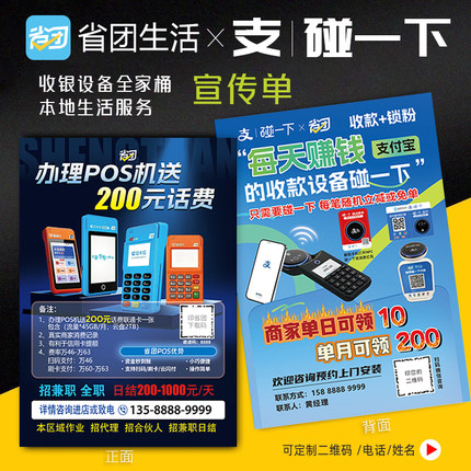 省团生活宣传单支付宝碰一下收款传单单页收银设备全家桶锁粉收单