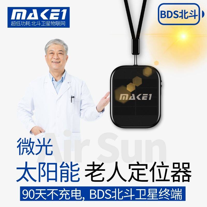 MAKE1微光太阳能老人定位器