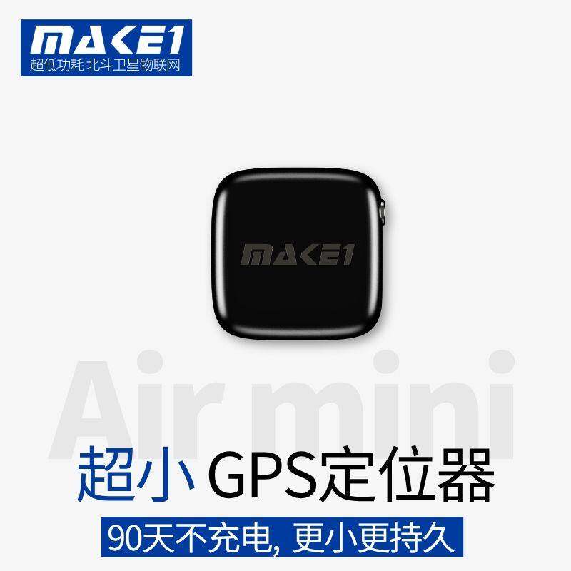 MAKE1GPS 超小超轻定位器高精度北斗卫星防走丢失太阳能不充电
