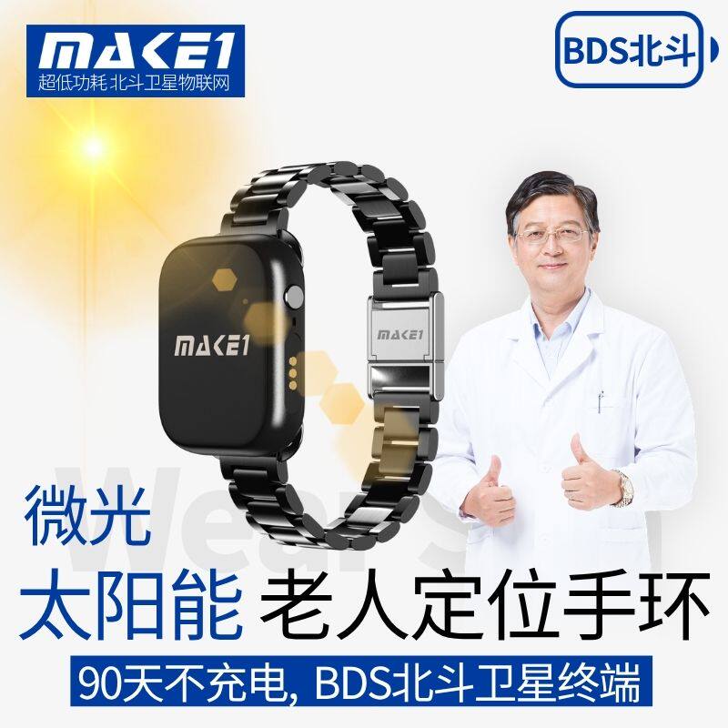 MAKE1太阳能老人定位手环GPS定位器老年痴呆防走失北斗卫星长待机