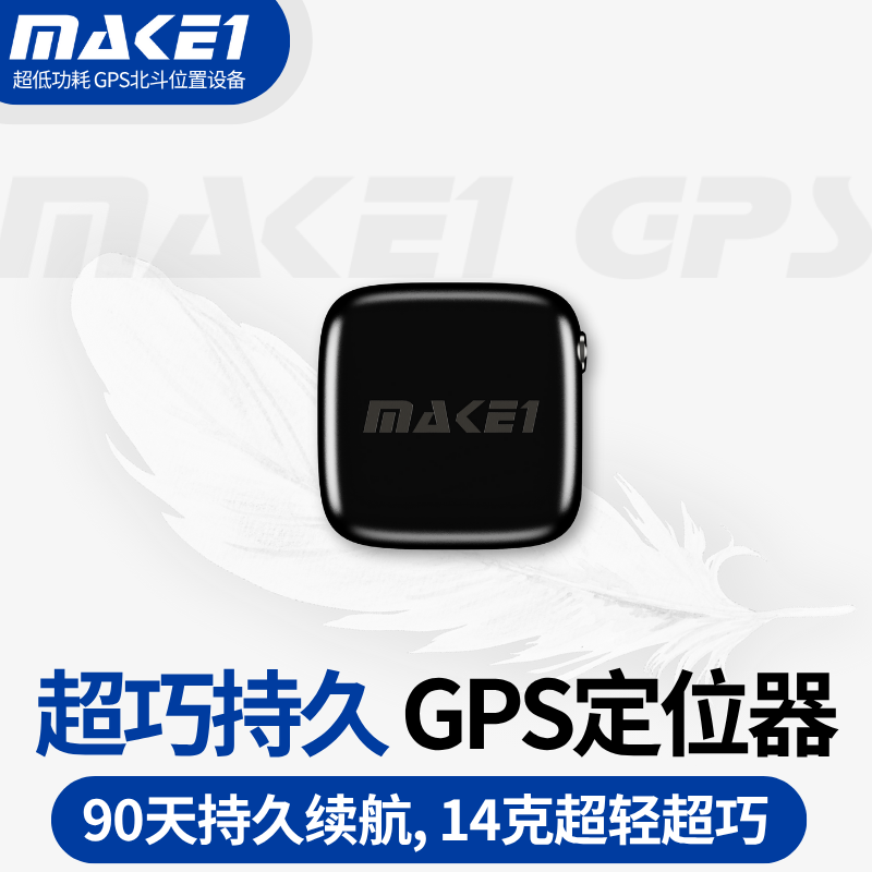 MAKE1超巧持久GPS定位器卫星高精度长续航防水防丢失不插卡
