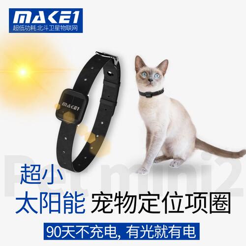 MAKE1太阳能幼型宠物定位项圈