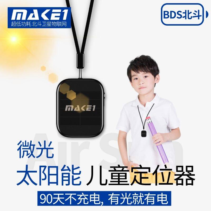 MAKE1太阳能儿童定位器