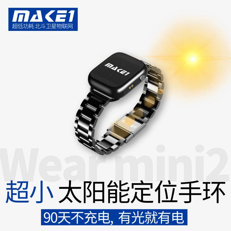 MAKE1太阳能定位手环防水防拆