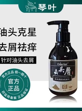 琴叶Oderlan去头屑控油洗发水清爽蓬松去油止痒去屑洗发露200ML