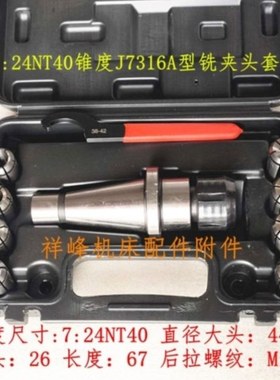 铣床铣刀夹头7:24NT304050锥度柄体精密铣夹头套装J7316AB型nt