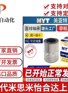美亚特MYT非标直线运动轴承LMT/LMUT6 8 10 12 13 16 20LUU米思米