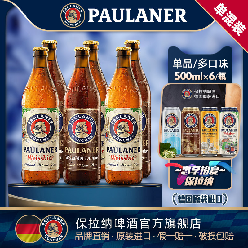 德国进口Paulaner500ml瓶装啤酒