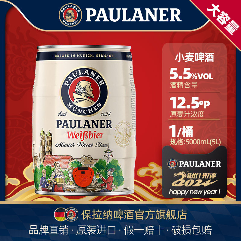 德国啤酒paulaner保拉纳柏龙小麦/黑啤酒5l桶装 原装进口柏龙啤酒