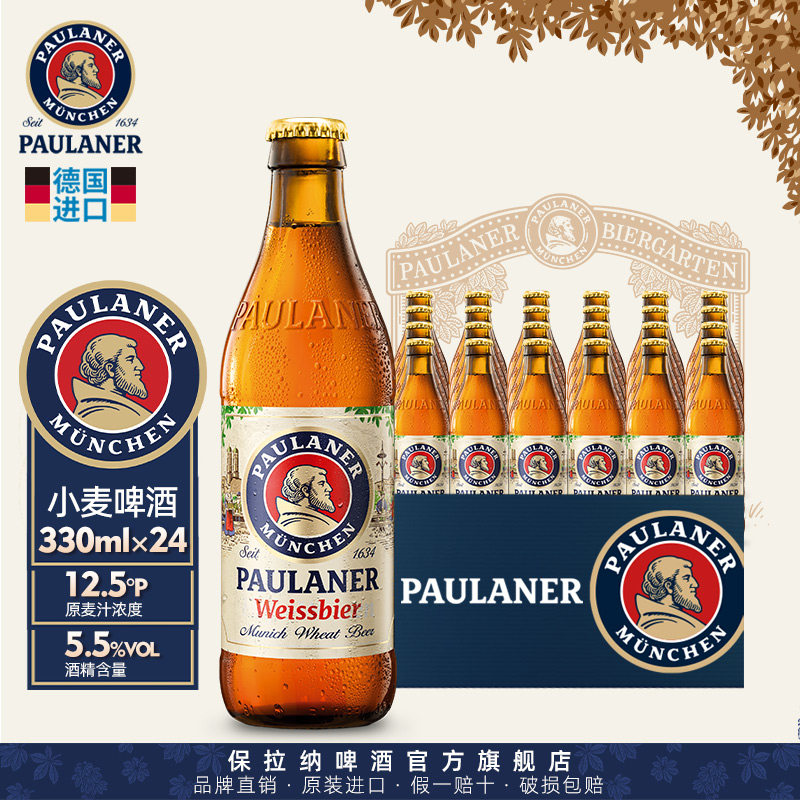 德国精酿保拉纳柏龙小麦啤酒330ml*6/24瓶装原装进口小麦白啤