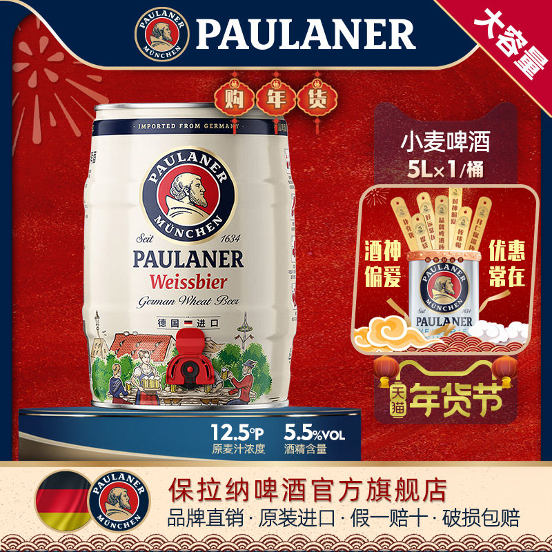 德国精酿paulaner保拉纳柏龙小麦/黑啤酒5L桶装 原装进口柏龙啤酒