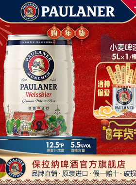 德国精酿paulaner保拉纳柏龙小麦/黑啤酒5L桶装 原装进口柏龙啤酒