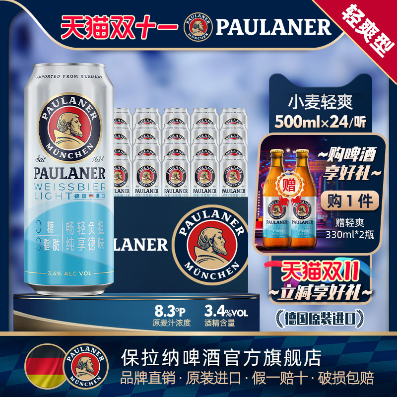 德国保拉纳0糖0脂3.4度小麦轻爽