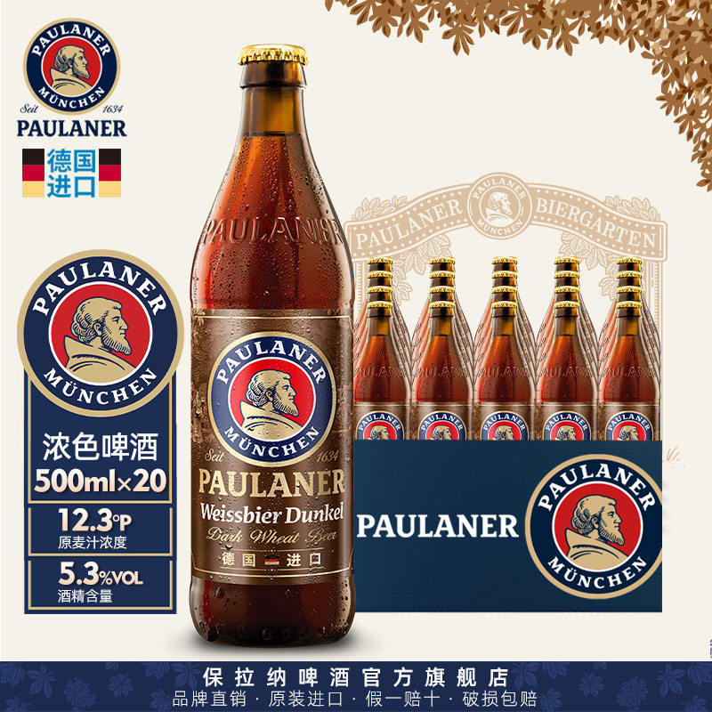 德国精酿paulaner保拉纳柏龙小麦浓色啤酒500ml*20瓶原装进口啤酒