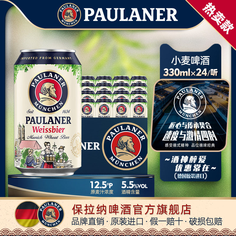 德国产精酿 原装进口 保拉纳柏龙小麦白啤酒330ml*24听迷你装啤酒