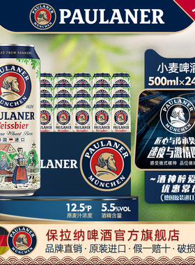 paulaner保拉纳柏龙小麦啤酒24罐装/20瓶装/5L桶装 德国原装进口