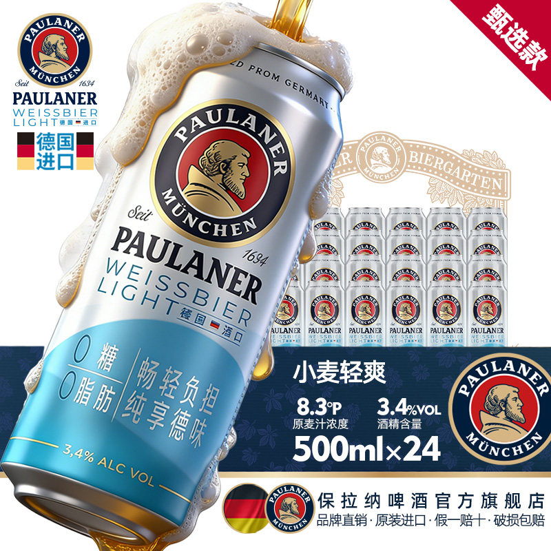 德国保拉纳0糖0脂3.4度小麦轻爽