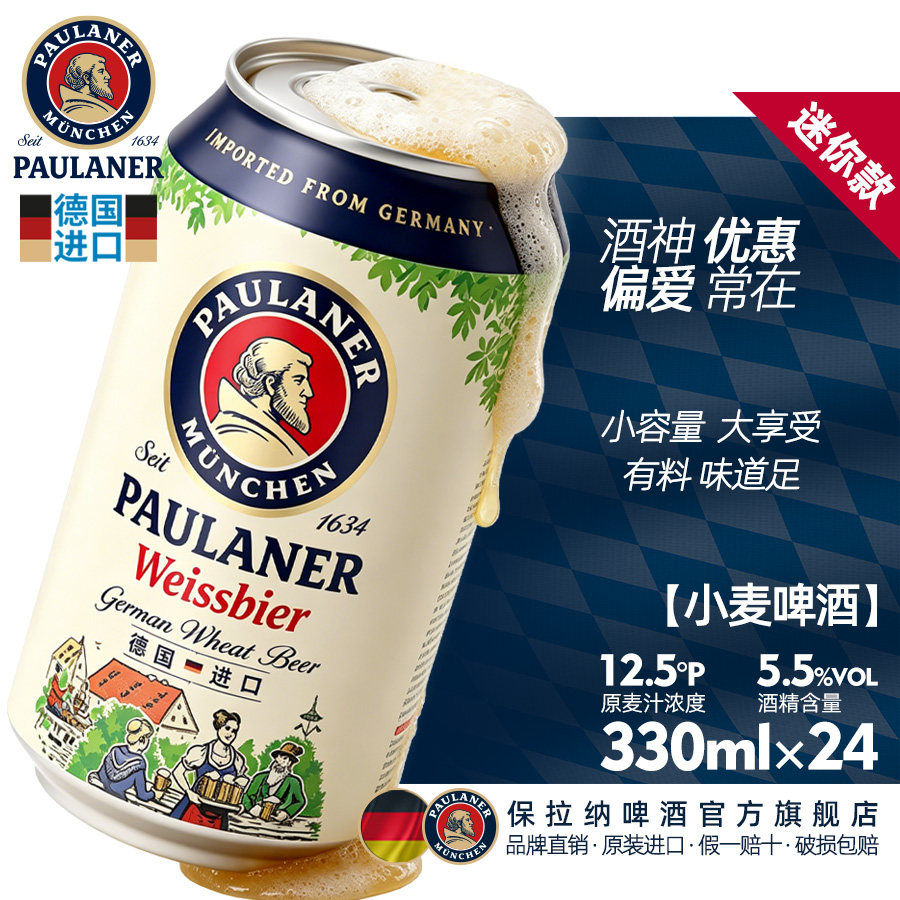 德国产精酿保拉纳柏龙小麦白啤酒330ml*3/6/24听迷你罐装原装进口