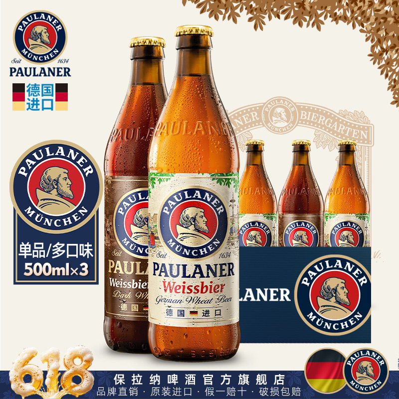德国精酿进口啤酒paulaner保拉纳柏龙小麦浓色500ml*3瓶尝鲜装