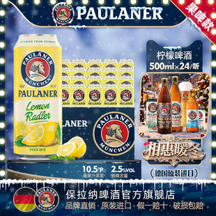 德国原装 paulaner保拉纳 24听箱装 柠檬拉德乐啤酒500ml 进口 柏龙