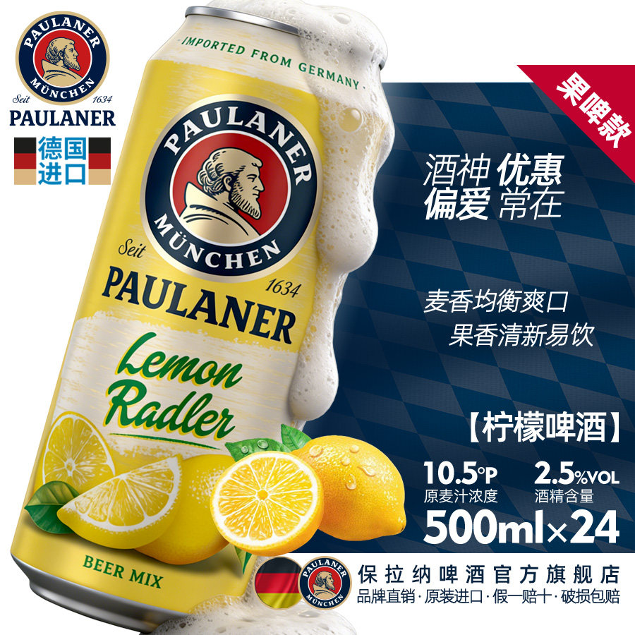 paulaner保拉纳/柏龙 柠檬拉德乐啤酒500ml*24听箱装德国原装进口