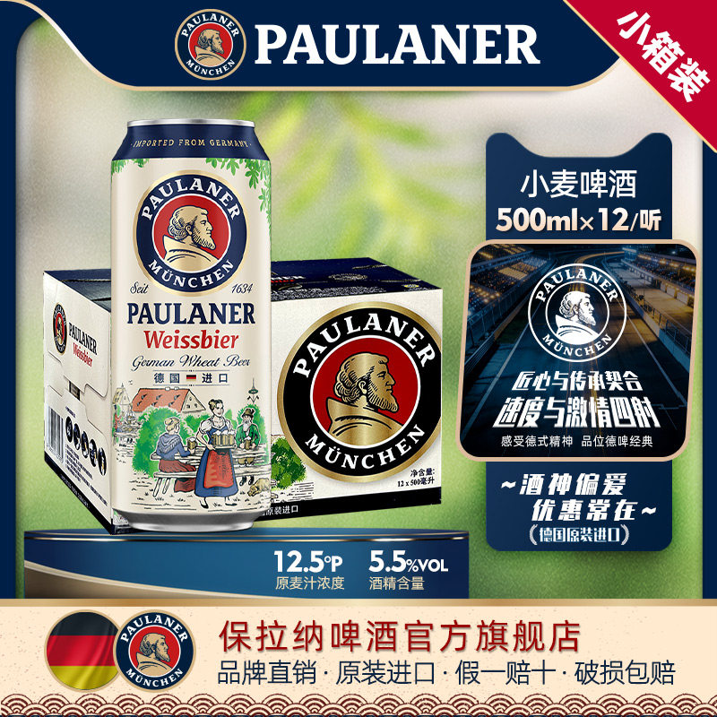 德国精酿啤酒保拉纳/柏龙小麦白啤酒500ml*12听罐装整箱 原装进口