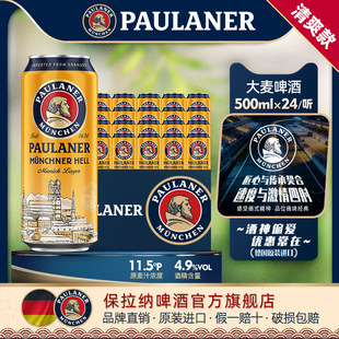 进口德国精酿paulaner保拉纳柏龙大麦啤酒500ml*24听 中浓度黄啤