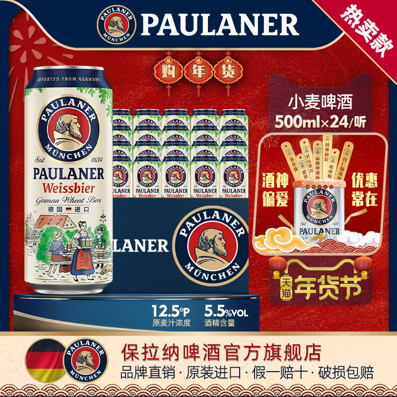 德国精酿paulaner保拉纳/柏龙 啤酒500ml*24听整箱 原装进口 罐装