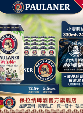 德国产 精酿保拉纳柏龙 小麦白啤酒330ml*6/24听迷你罐装原装进口