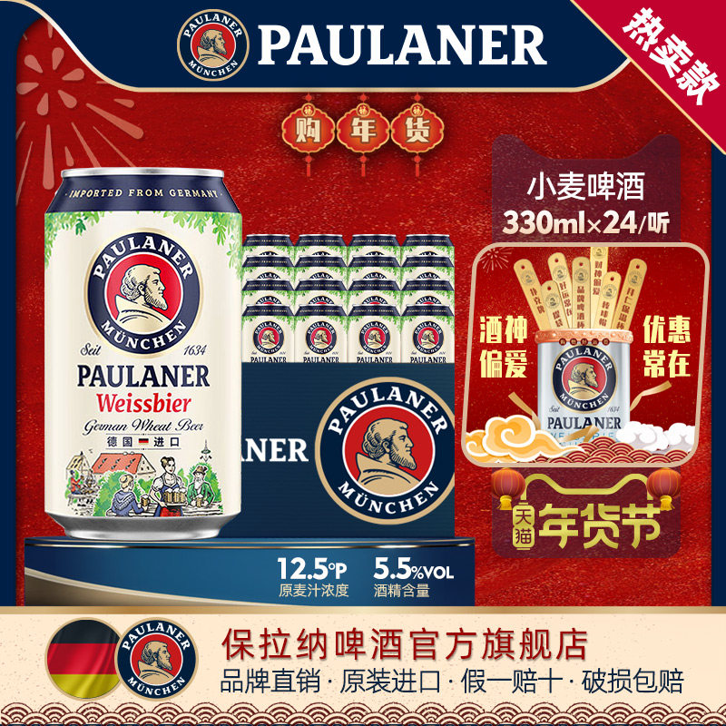 德国产 精酿保拉纳柏龙 小麦白啤酒330ml*6/24听迷你罐装原装进口