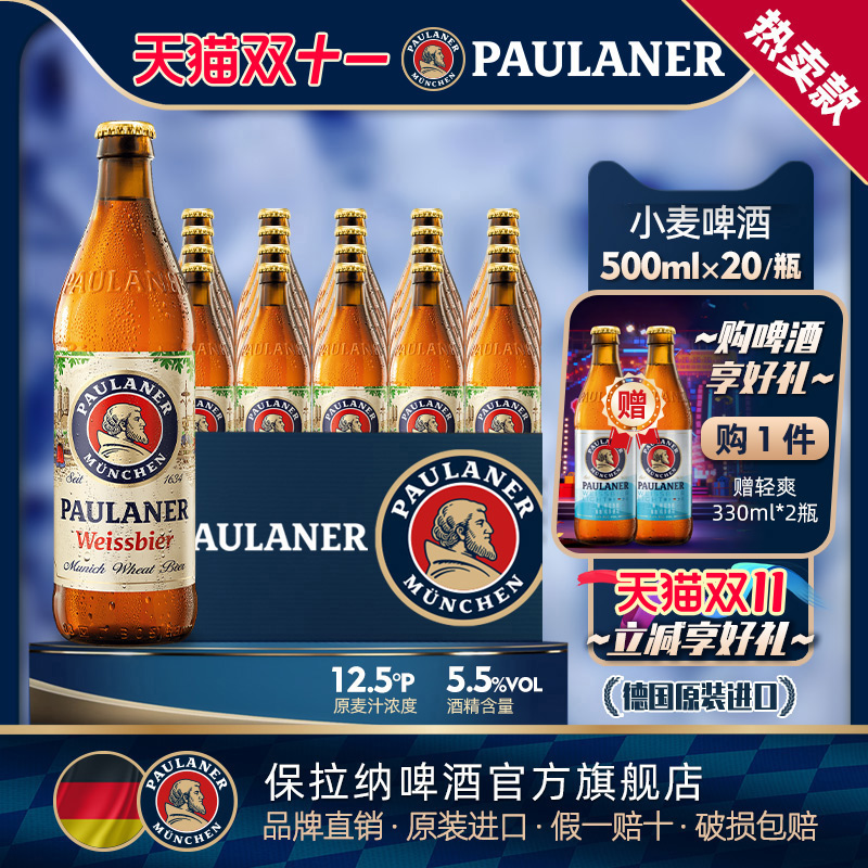德国进口啤酒paulaner保拉纳柏龙小麦啤酒500ml*20瓶中浓度精酿