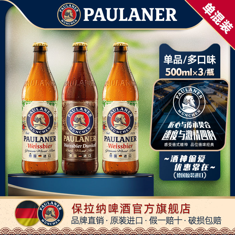 德国精酿进口啤酒paulaner保拉纳柏龙小麦浓色500ml*3瓶尝鲜装