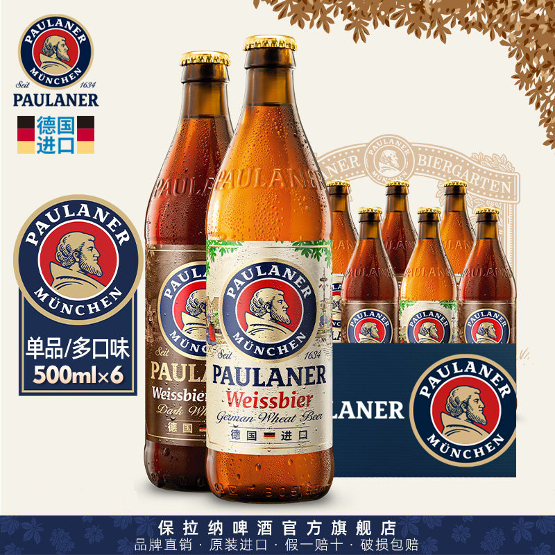 德国精酿进口啤酒paulaner保拉纳柏龙小麦/浓色500ml*6瓶装德啤