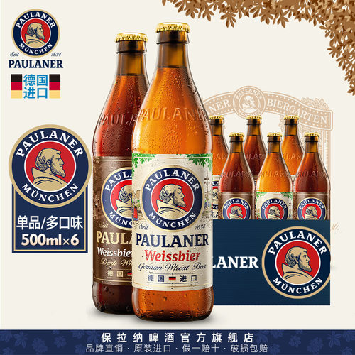 德国进口Paulaner500ml瓶装啤酒