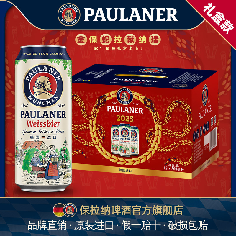 进口德国产原装保拉纳啤酒500ml罐装/瓶装 礼盒装德啤 节日伴手礼