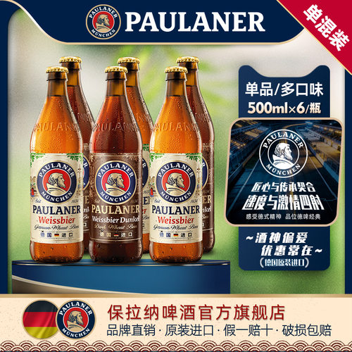 德国进口Paulaner500ml瓶装啤酒